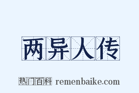 两异人传是什么意思的图片